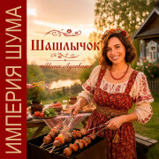 Инна Луговая, Империя Шума - Шашлычок