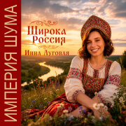 Инна Луговая, Империя Шума - Широка Россия