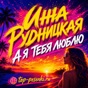 Инна Рудницкая - А я тебя люблю
