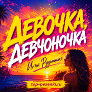 Инна Рудницкая - Девочка, девчоночка