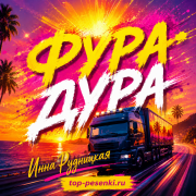 Инна Рудницкая - Фура дура