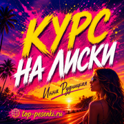 Инна Рудницкая - Курс на Лиски