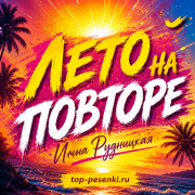 Инна Рудницкая - Лето на повторе