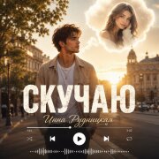 Инна Рудницкая - Скучаю