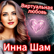 Инна Шам - Виртуальная любовь