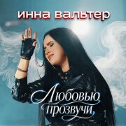 Инна Вальтер - Любовью прозвучи