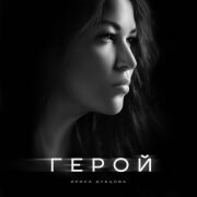 Ирина Дубцова - Герой