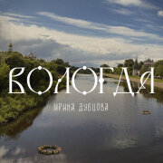 Ирина Дубцова - Вологда