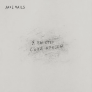 Jake Vails - Я бы стер свои кроссы