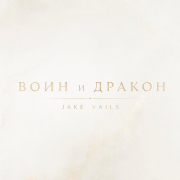 Jake Vails - Воин и дракон