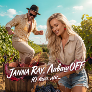 JANNA RAY, ЛавашOFF - Ю тач ми