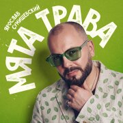 Ярослав Сумишевский - Мята трава