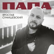 Ярослав Сумишевский - Папа