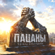 Эдуард Хуснутдинов - Пацаны