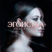 ЭГОИСТКА - Притяжение