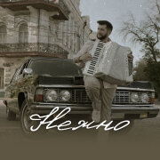 Эльбрус Джанмирзоев - Нежно
