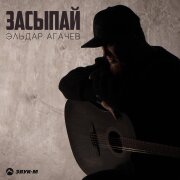 Эльдар Агачев - Засыпай