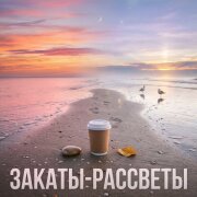 ЭводиС, Вера__Ника - Закаты-рассветы