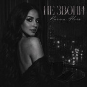 Karina Hars - Не звони