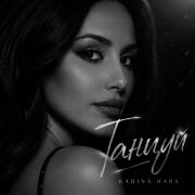 Karina Hars - Танцуй