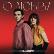 Kel, Асия - О любви