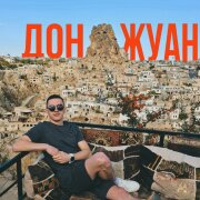 Kile Qweed - Дон Жуан