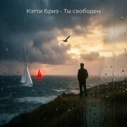 Кэтти Бриз - Ты свободен