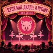 кьюаркод - купи мне дилдо