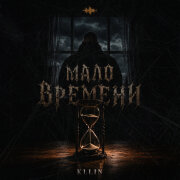 KLLIN - Мало времени