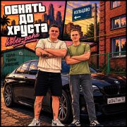 Koles, Paha - Обнять до хруста