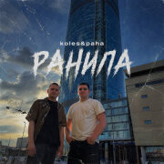 Koles, Paha - Ранила