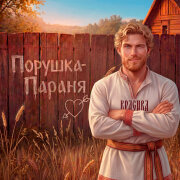 Красива - Порушка-Параня