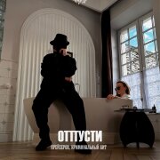 Крейсеров, Криминальный бит - Отпусти