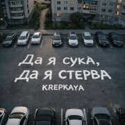 KREPKAYA - Да я сука, да я стерва