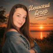 KRISMARI - Июньский вечер