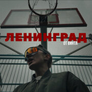 Ленинград - От винта