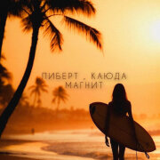 ЛИБЕРТ, КАЮДА - Магнит