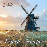 Lidiia - Ветер-ветерок