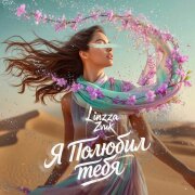 Linzza, Zvuk - Я полюбил тебя