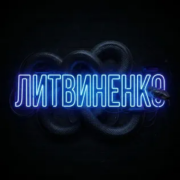 ЛИТВИНЕНКО - Змея