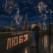 Любэ - Жди меня