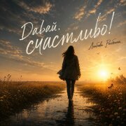 Любовь Рыбкина - Давай, счастливо!