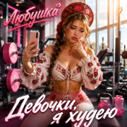 Любушка - Девочки, я худею