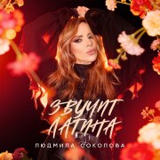 Людмила Соколова - ЗВУЧИТ ЛАТИНА