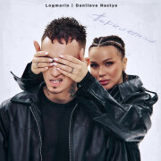 Logmarin, Nastya Danilova - Перелётная