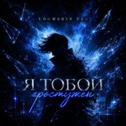 Logmarin, ULU - Я тобой простужен