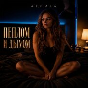 ЛУНОВА - Пеплом и дымом
