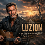 Luzion - У родимого порога
