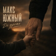 Макс Южный - До дрожи