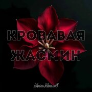 Макс Маслов - Кровавая Жасмин